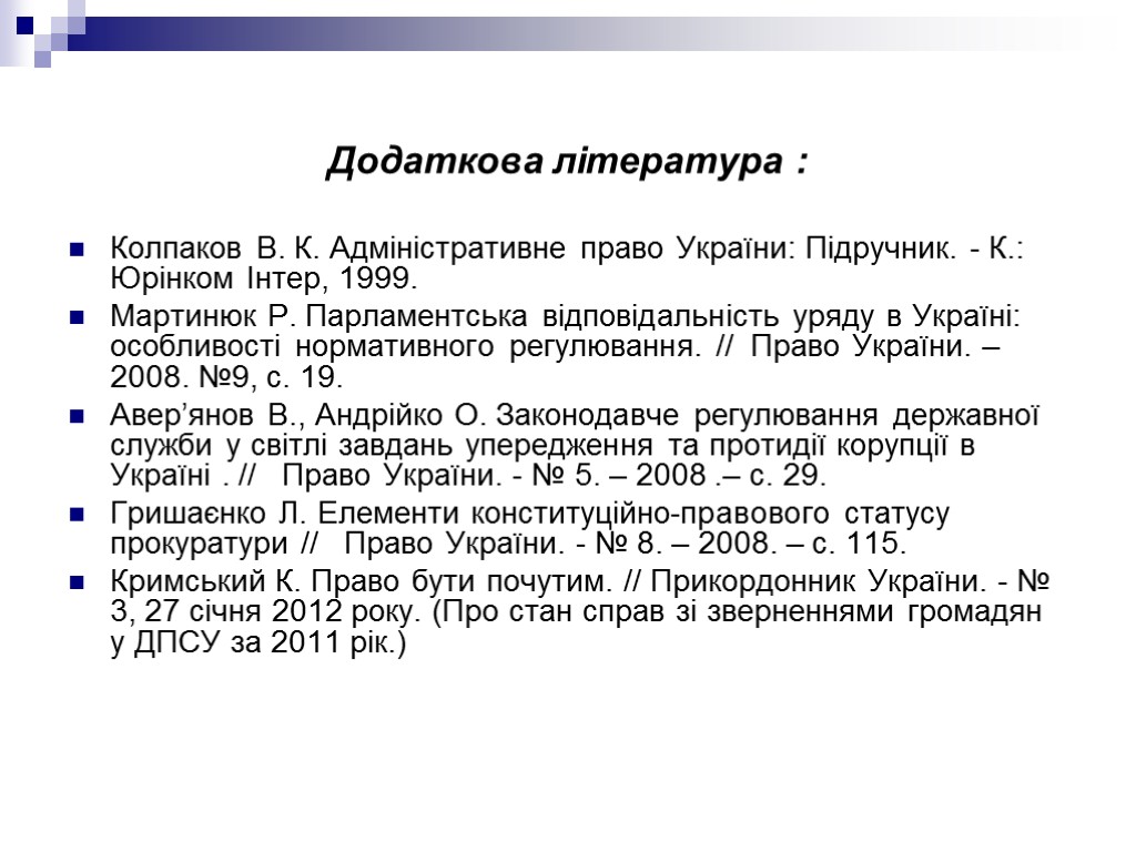 Додаткова література : Колпаков В. К. Адміністративне право України: Підручник. - К.: Юрінком Інтер,